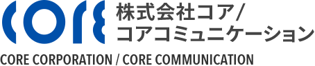 コア／コアコミュニケーション